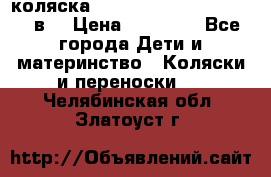 коляска  Reindeer Prestige Lily 2в1 › Цена ­ 41 900 - Все города Дети и материнство » Коляски и переноски   . Челябинская обл.,Златоуст г.